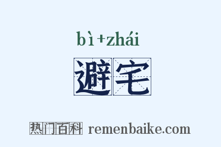 避宅是什么意思的图片